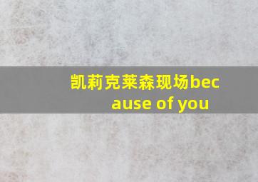 凯莉克莱森现场because of you